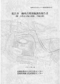 廟所古墳発掘調査報告書 (附 古曽志大塚古墳群、平廻古墳)