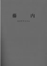 藤内 先史哲学の中心