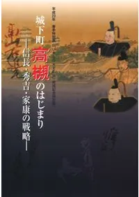 城下町高槻のはじまり 信長・秀吉・家康の戦略