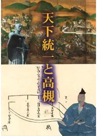 天下統一と高槻