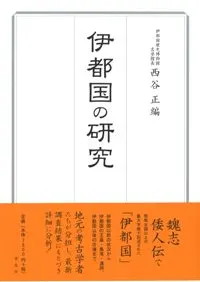 伊都国の研究