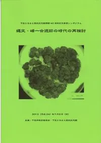 縄文・峰一合遺跡の時代の再検討