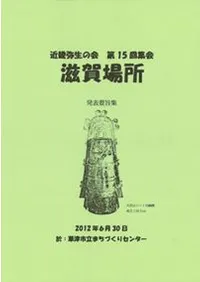 滋賀場所 発表要旨集