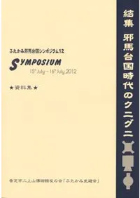 結集 邪馬台国時代のクニグニ
