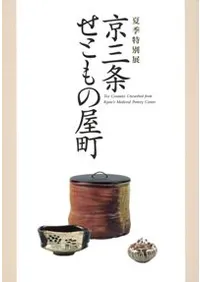 京三条せともの屋町