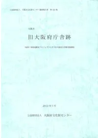 旧大阪府庁舎跡