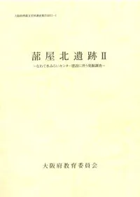 蔀屋北遺跡2