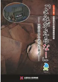 よみがえるな! 国富中村古墳のお葬式