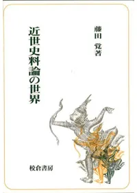 六一書房：特価販売 校倉書房の本