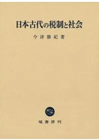 日本古代の税制と社会