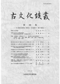 古文化談叢 第68集 『7世紀史研究』特集2 各地域の一般の集落