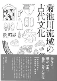 菊池川流域の古代文化