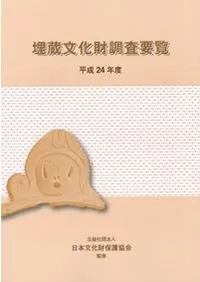 埋蔵文化財調査要覧 平成24年度