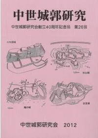 中世城郭研究 第26号