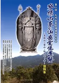 脊振山系の山岳霊場遺跡 脊振山・雷山・怡土七ヶ寺