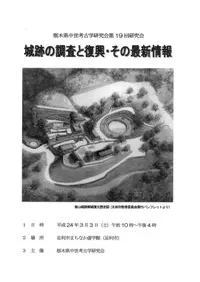 城跡の調査と復興・その最新情報