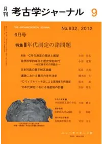 考古学ジャーナル 632 特集 年代測定の諸問題