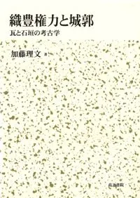 織豊権力と城郭 瓦と石垣の考古学