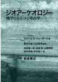 ジオアーケオロジー 地学にもとづく考古学