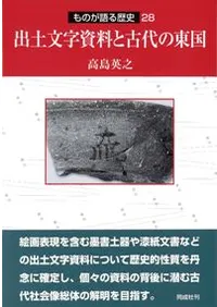 出土文字資料と古代の東国