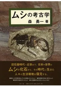 ムシの考古学