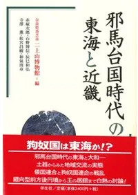 邪馬台国時代の東海と近畿