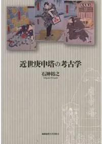 近世庚申塔の考古学