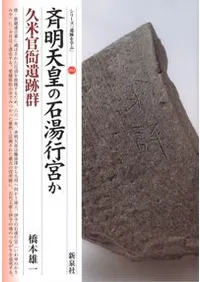 斉明天皇の石湯行宮か 久米官衙遺跡群