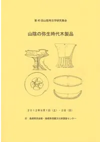 山陰の弥生時代木製品