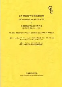 日本第四紀学会講演要旨集42