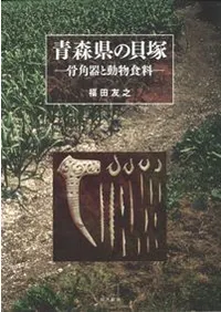 青森県の貝塚 骨角器と動物食料