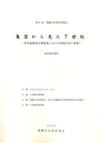集落から見た7世紀 律令体制成立期前後における地域社会の変貌