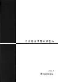 百舌鳥古墳群の調査6