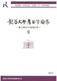 龍谷大学考古学論集2 網干善教先生追悼論文集