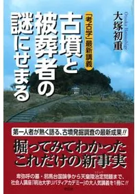 古墳と被葬者の謎にせまる 「考古学」最新講義