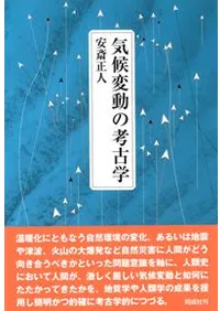 気候変動の考古学