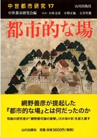 中世都市研究 17 都市的な場