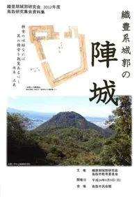 【中古】戦国・織豊期城郭論?丹波国八上城遺跡群に関する総合研究 (日本史研究叢刊) 戦国・織豊期城郭論 丹波国八上城遺跡群に関する総合研究 日本史研究