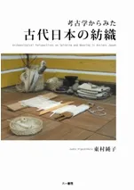 考古学からみた古代日本の紡織 改訂新装版