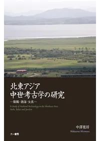 北東アジア中世考古学の研究 靺鞨・渤海・女真