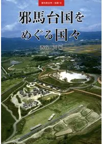 季刊考古学別冊18 邪馬台国をめぐる国々