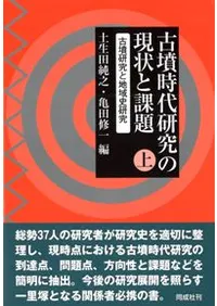 古墳時代研究の現状と課題 上 古墳研究と地域史研究