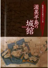 渥美半島の城館