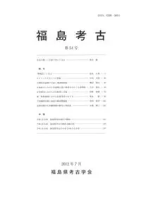 福島考古 第54号