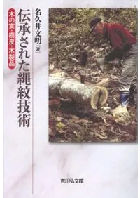 伝承された縄紋技術 木の実・樹皮・木製品