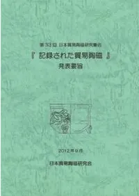 記録された貿易陶磁