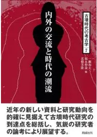 内外の交流と時代の潮流