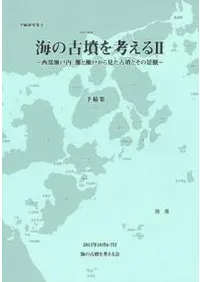 海の古墳を考える2 西部瀬戸内、灘と瀬戸から見た古墳とその景観 予稿集