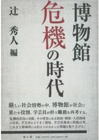 博物館危機の時代