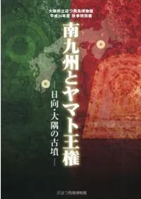 南九州とヤマト王権 日向・大隅の古墳